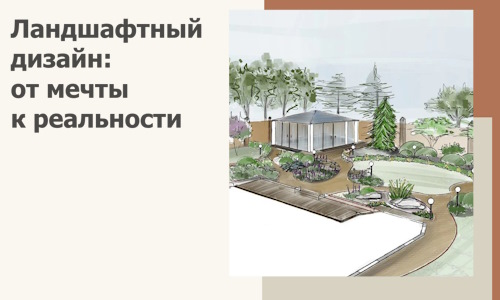 Ландшафтный дизайн: от мечты к реальности c А3дПро-Блш